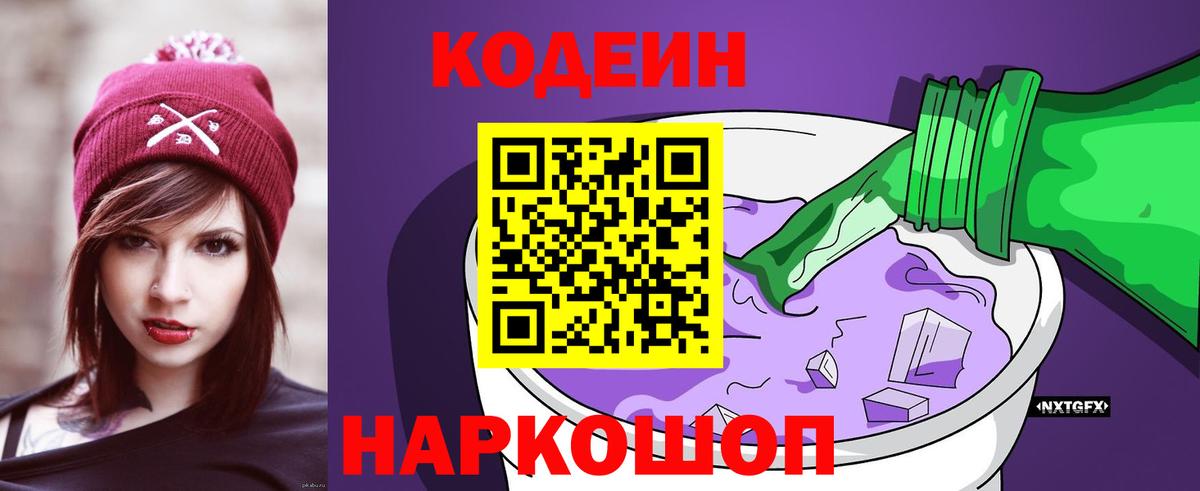 как найти закладки  Вход с VPN  Павловский Посад  Кодеин Purple Drank  Кодеин напиток Lean (лин) 